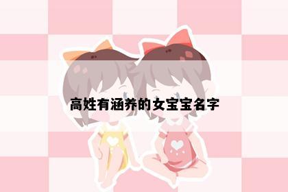 高姓有涵养的女宝宝名字