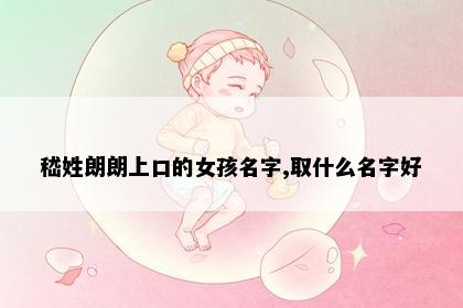 嵇姓朗朗上口的女孩名字,取什么名字好